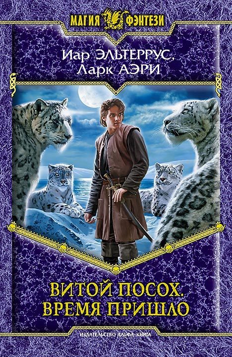 Обложка книги «Витой Посох. Время пришло»