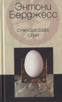 Обложка книги «Сумасшедшее семя»
