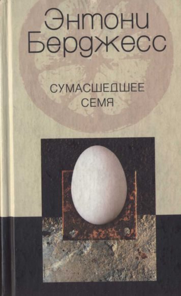 Обложка книги «Сумасшедшее семя»