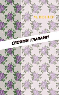 Обложка книги «Своими глазами»