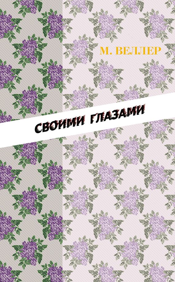 Обложка книги «Своими глазами»