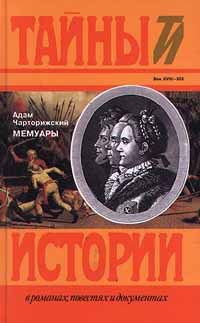 Обложка книги «Мемуары»
