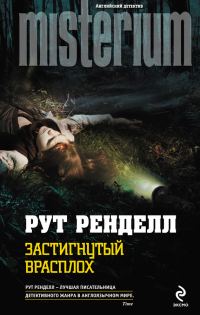 Обложка книги «Застигнутый врасплох»