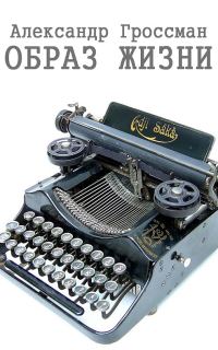 Обложка книги «Образ жизни»