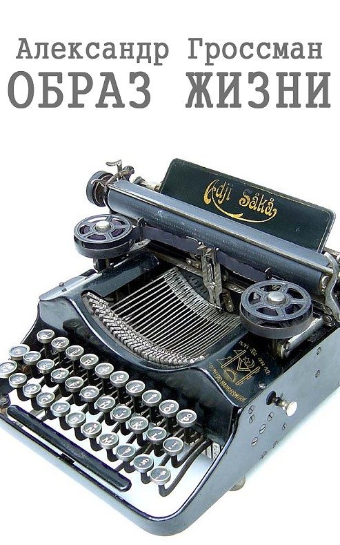 Обложка книги «Образ жизни»