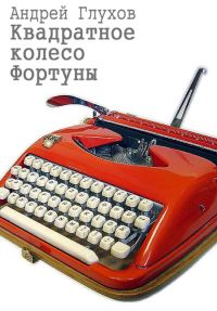Обложка книги «Квадратное колесо Фортуны»
