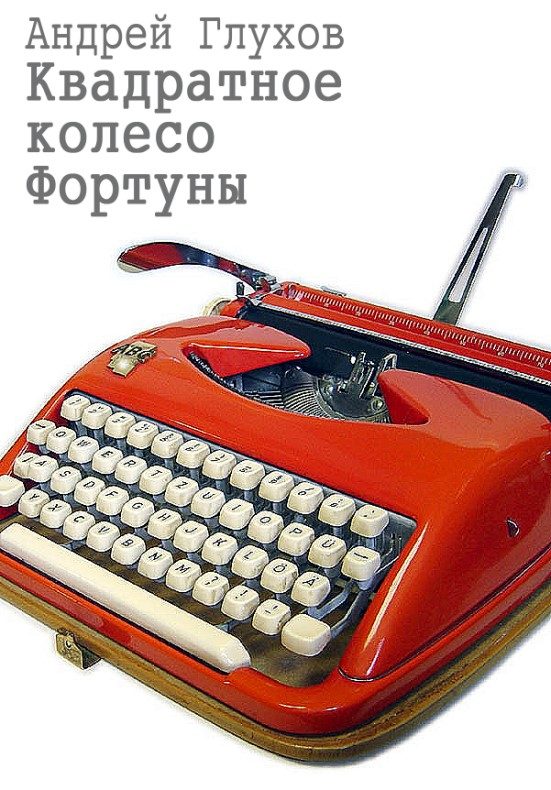 Обложка книги «Квадратное колесо Фортуны»
