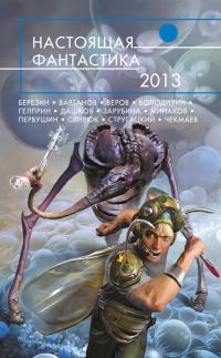 Обложка книги «Настоящая фантастика 2013»