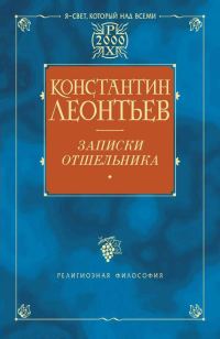 Обложка книги «Записки отшельника»