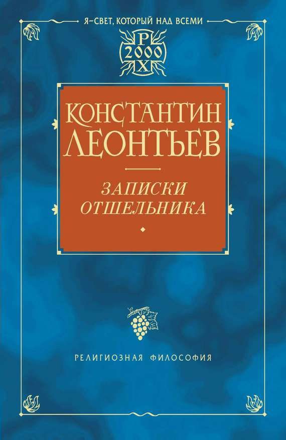 Обложка книги «Записки отшельника»