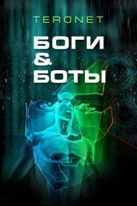 Обложка книги «Боги и Боты»