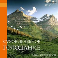 Обложка книги «Сухое лечебное голодание — мифы и реальность»