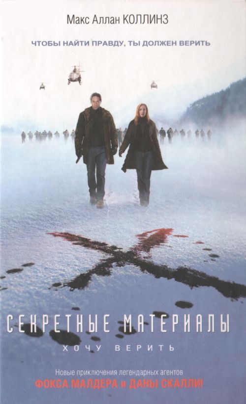 Обложка книги «Секретные материалы: Хочу верить»