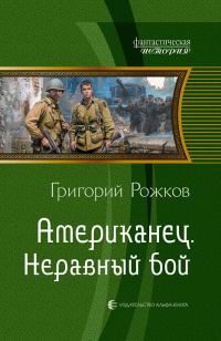 Обложка книги «Неравный бой»
