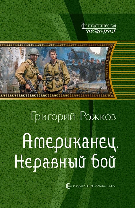 Обложка книги «Неравный бой»