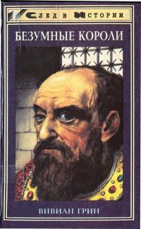 Обложка книги «Безумные короли. Личная травма и судьба народов»