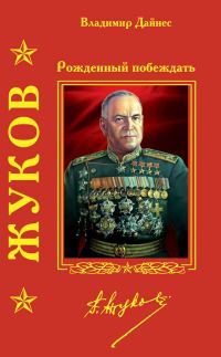 Обложка книги «Жуков. Рожденный побеждать»