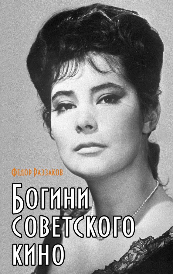 Обложка книги «Богини советского кино»
