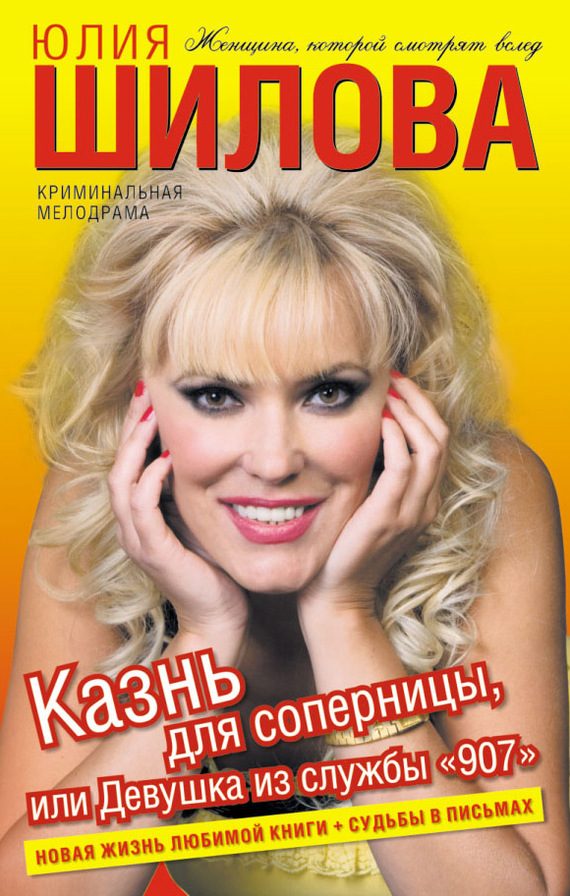 Обложка книги «Казнь для соперницы, или Девушка из службы «907»»