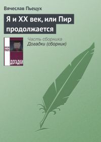 Обложка книги «Я и XX век, или Пир продолжается»