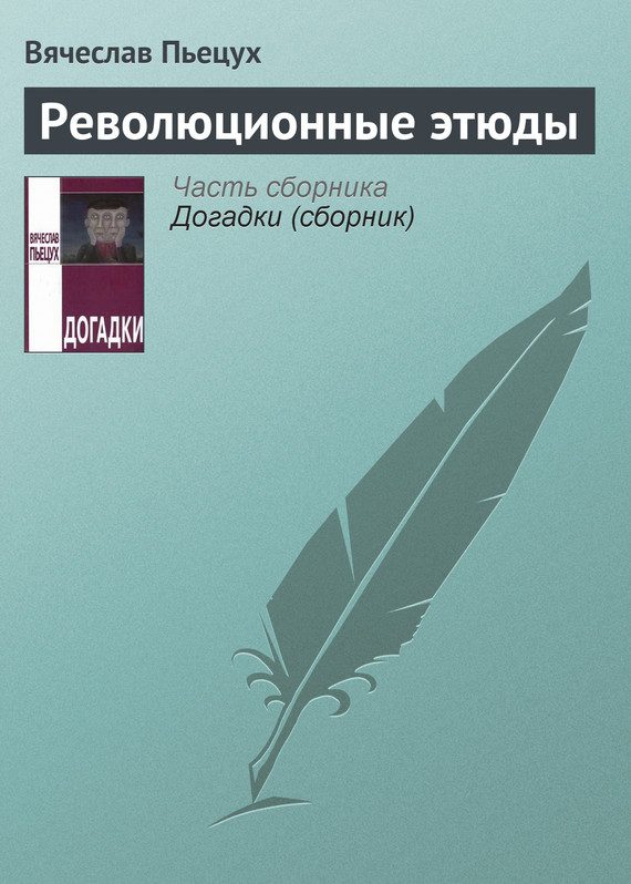 Обложка книги «Революционные этюды»