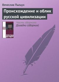Обложка книги «Происхождение и облик русской цивилизации»