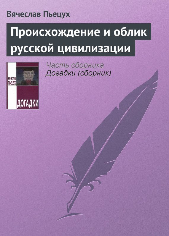 Обложка книги «Происхождение и облик русской цивилизации»