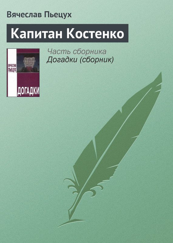 Обложка книги «Капитан Костенко»
