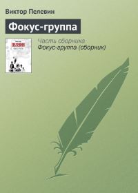 Обложка книги «Фокус-группа»