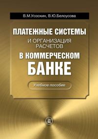 Обложка книги «Платежные системы и организация расчетов в коммерческом банке: учебное пособие»