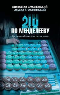 Обложка книги «210 по Менделееву»