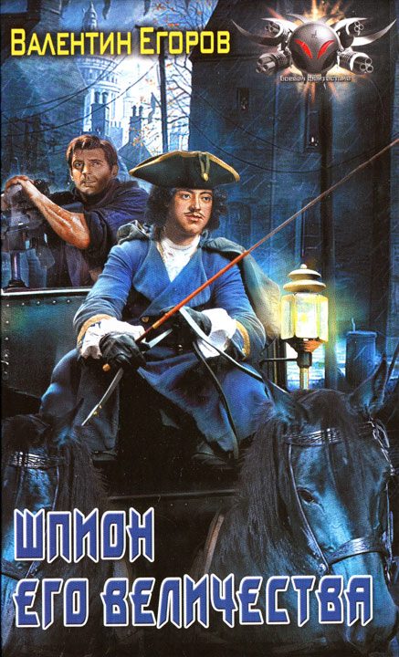 Обложка книги «Шпион Его Величества»