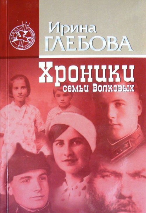 Обложка книги «Хроники семьи Волковых»