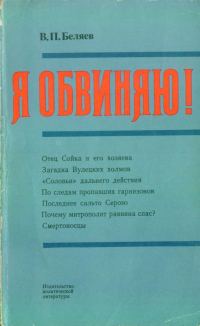 Обложка книги «Я обвиняю!»