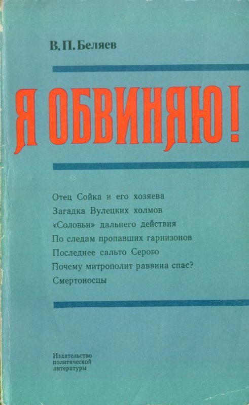 Обложка книги «Я обвиняю!»