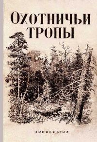 Обложка книги «Охотничьи тропы»