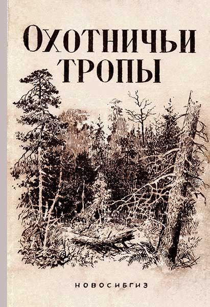 Обложка книги «Охотничьи тропы»