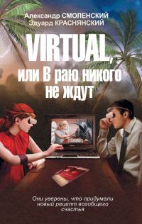 Обложка книги «Virtual, или В раю никого не ждут»