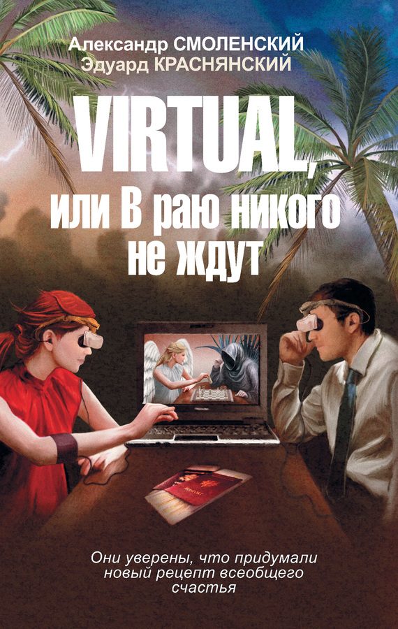 Обложка книги «Virtual, или В раю никого не ждут»