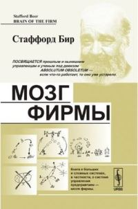 Обложка книги «Мозг фирмы»