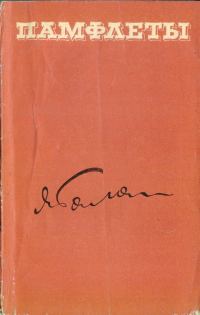 Обложка книги «Памфлеты»