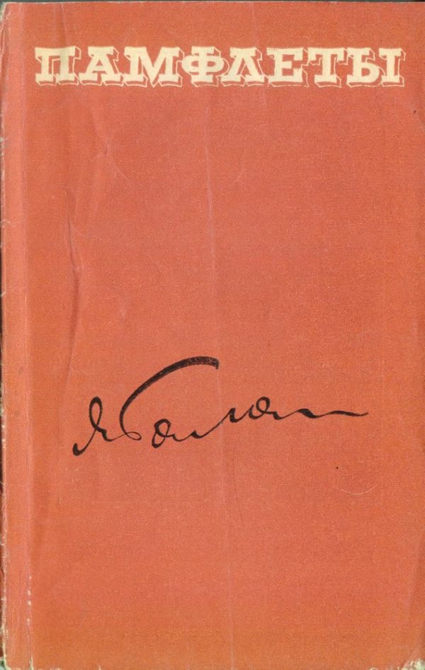 Обложка книги «Памфлеты»