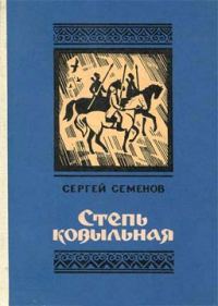 Обложка книги «Степь ковыльная»