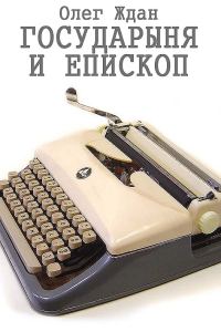 Обложка книги «Государыня и епископ»