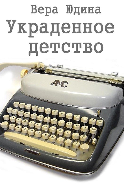 Обложка книги «Украденное детство»