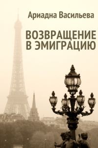 Обложка книги «Возвращение в эмиграцию. Книга вторая»