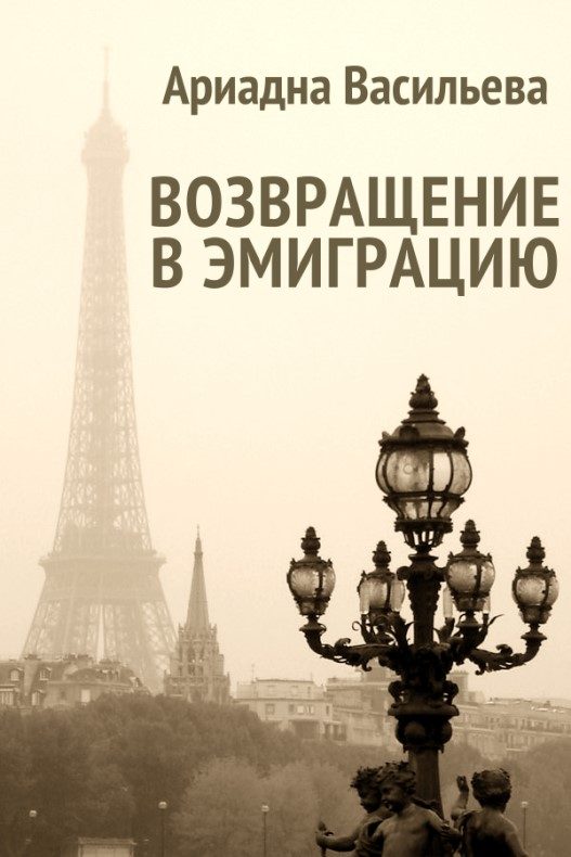 Обложка книги «Возвращение в эмиграцию. Книга вторая»