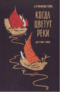 Обложка книги «Когда цветут реки»