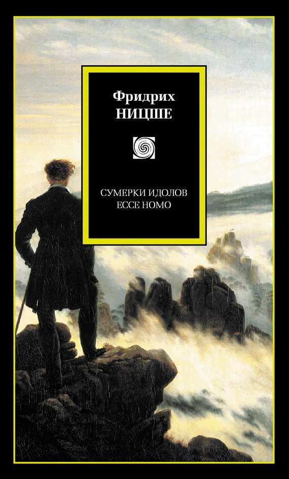 Обложка книги «Сумерки идолов. Ecce Homo (сборник)»