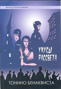 Обложка книги «Укусы рассвета»